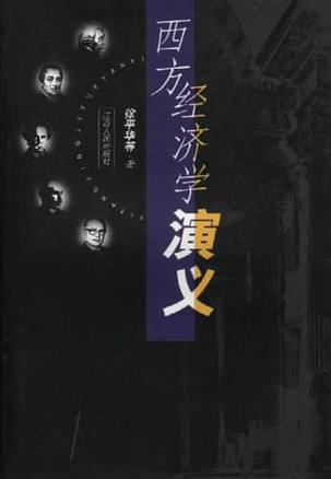 西方经济学演义