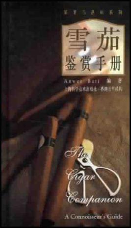 雪茄鉴赏手册