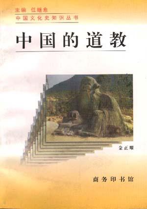 中国的道教
