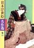 日本浮世绘名作选卷一
