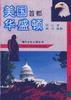 美国首都华盛顿――迈向新世纪的都城