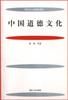 中国道德文化
