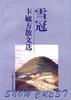 雪冠――卞毓方散文选