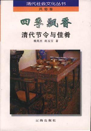 四季飘香：清代节令与佳肴