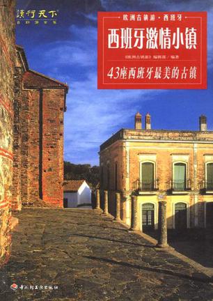 西班牙激情小镇