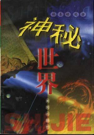 神秘世界