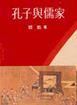 孔子与儒家