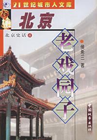 北京史话④北京老戏园子