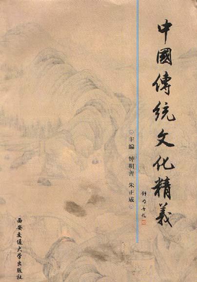 中国传统文化精义