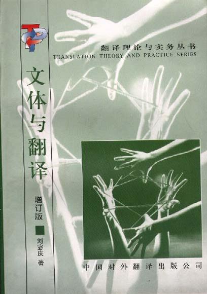 文体与翻译