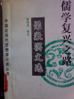 儒学复兴之路-梁漱溟文选