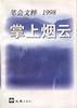 掌上烟云