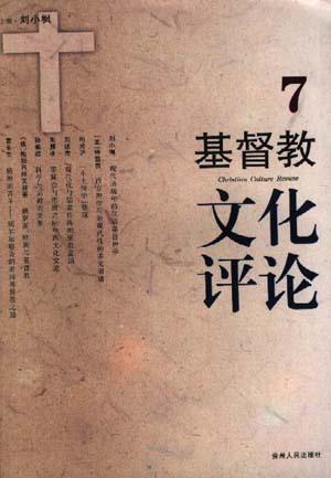 基督教文化评论 第七辑