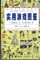 实用游戏图鉴