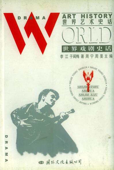 世界艺术史话-世界戏剧史话