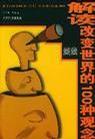 解读改变世界的100种观念