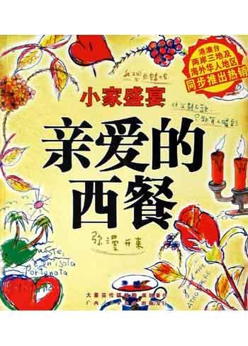 亲爱的西餐