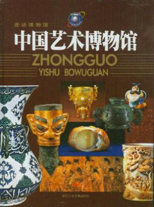 中国艺术博物馆