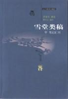 雪堂类稿（全八册）