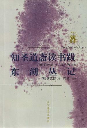 知圣道斋读书跋