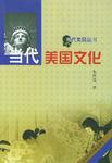 当代美国文化