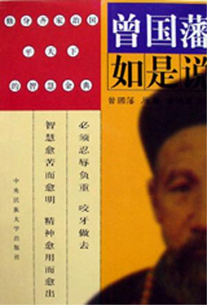 曾国藩如是说