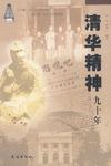 清华精神九十年