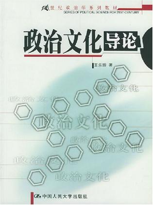 政治文化导论