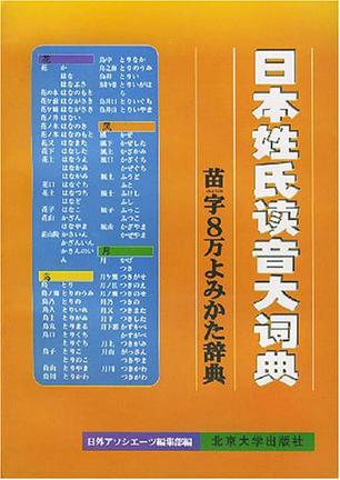 日本姓氏读音大词典