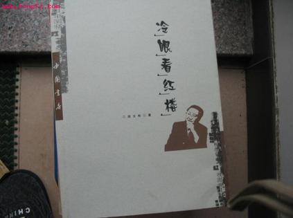 冷眼看红楼