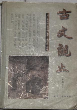 古文观止