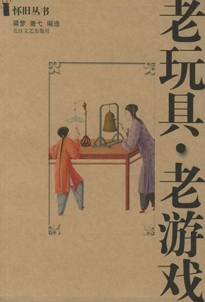 老玩具·老游戏