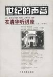 世纪的声音：在清华听讲座