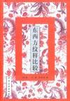 东西方纹样比较
