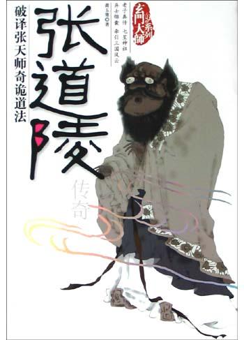 张道陵传奇
