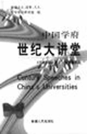 中国学府世纪大讲堂