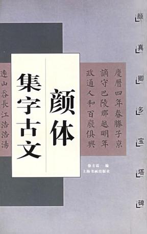颜体集字古文