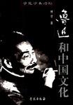 鲁迅和中国文化