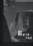 跟亚当斯学摄影