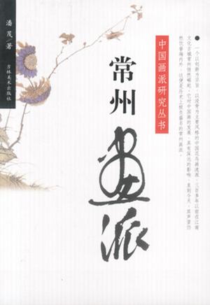 常州画派