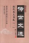 中华藏典·传世文选.历代名人书札