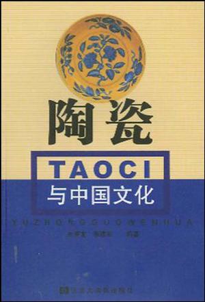 陶瓷与中国文化