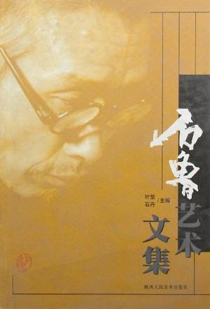 石鲁艺术文集