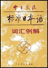 中日交流标准日本语词汇例解