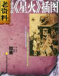 前苏联《星火》插图/老资料丛书
