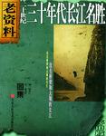 二十世纪三十年代长江名胜