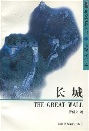 长城