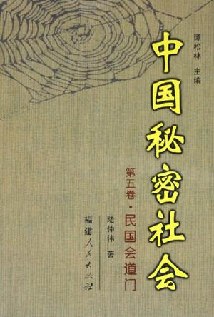 中国秘密社会（第5卷）