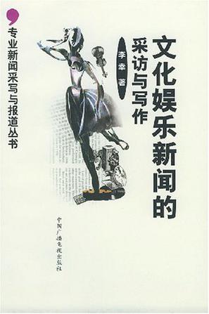 文化娱乐新闻的采访与写作