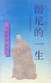 僧尼的一生